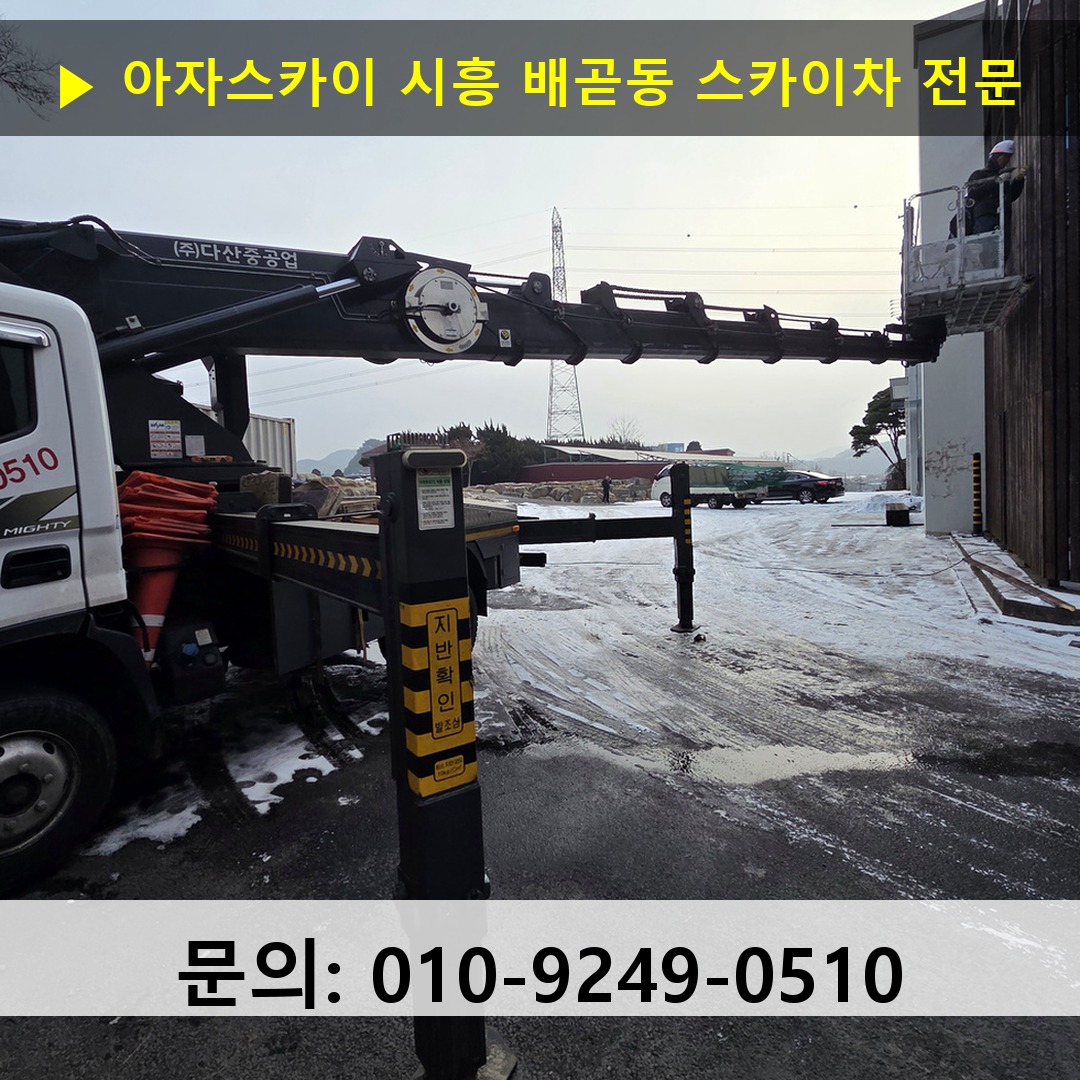 시흥 배곧동 스카이차 스카이차 현장 작업 시흥 배곧동 스카이차 스카이차 현장 작업