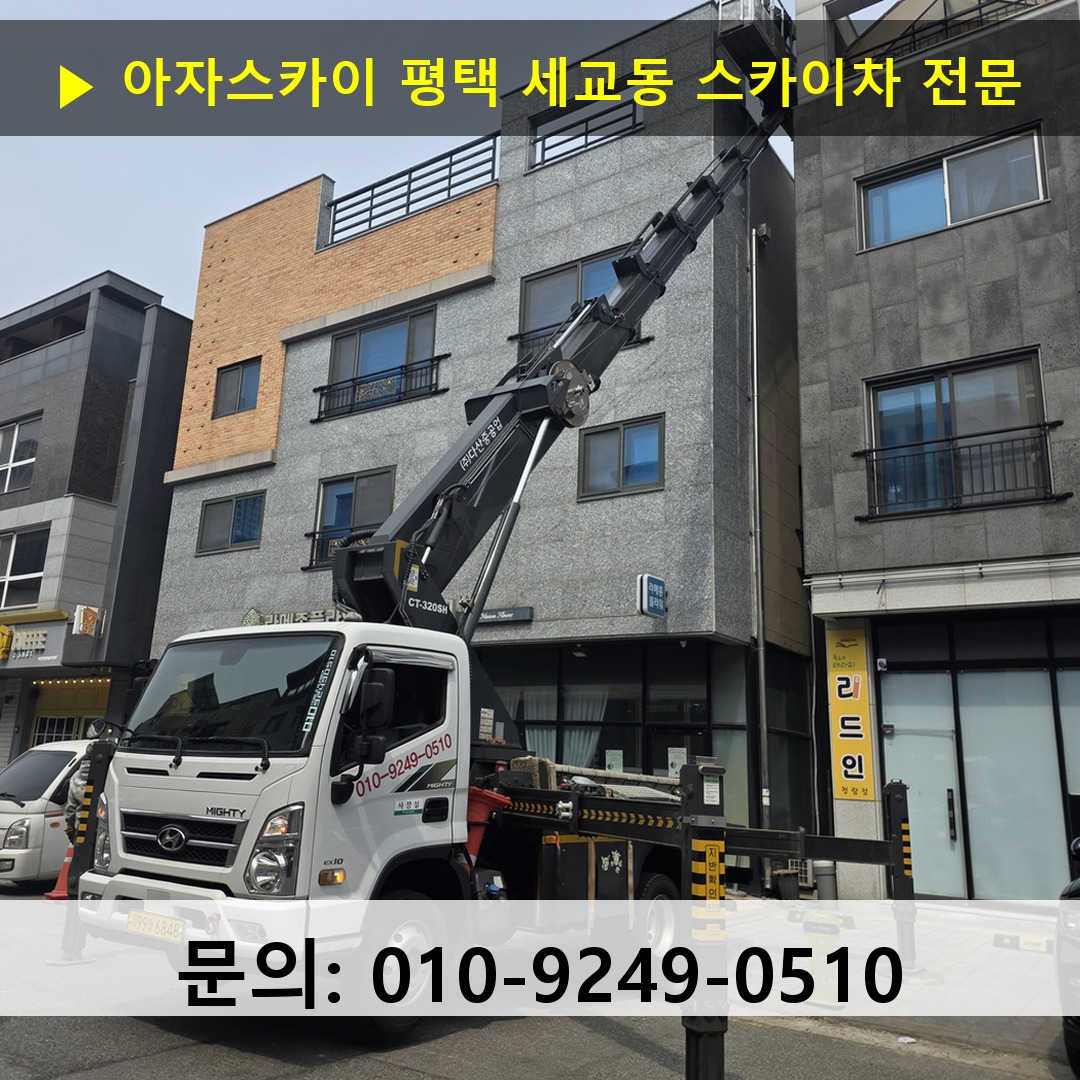 평택 세교동 스카이차 스카이차 현장 작업 평택 세교동 스카이차 스카이차 현장 작업