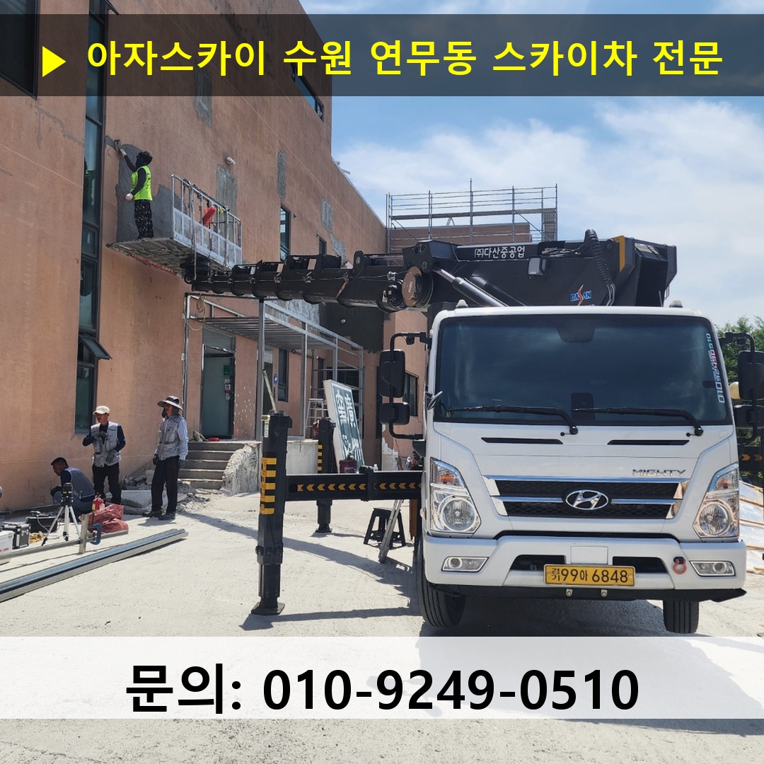 수원 연무동 스카이차 스카이차 현장 작업