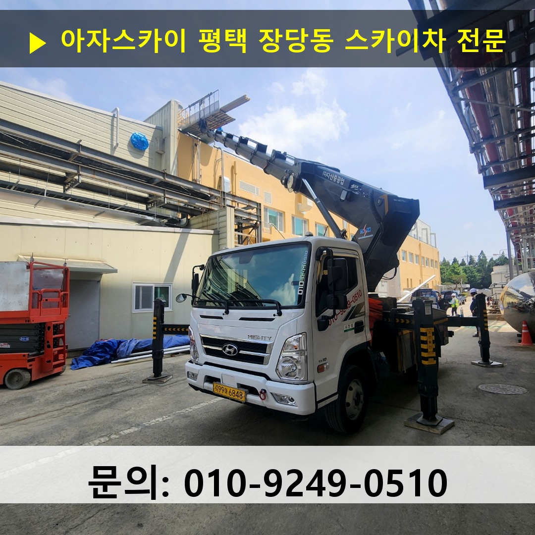 평택 장당동 스카이차 스카이차 현장 작업