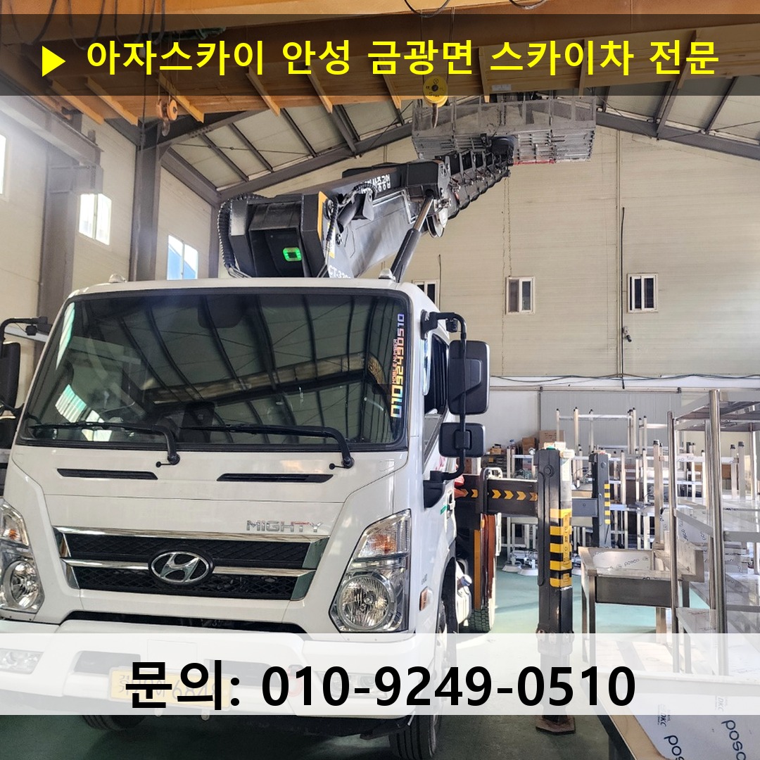 안성 금광면 스카이차 스카이차 현장 작업
