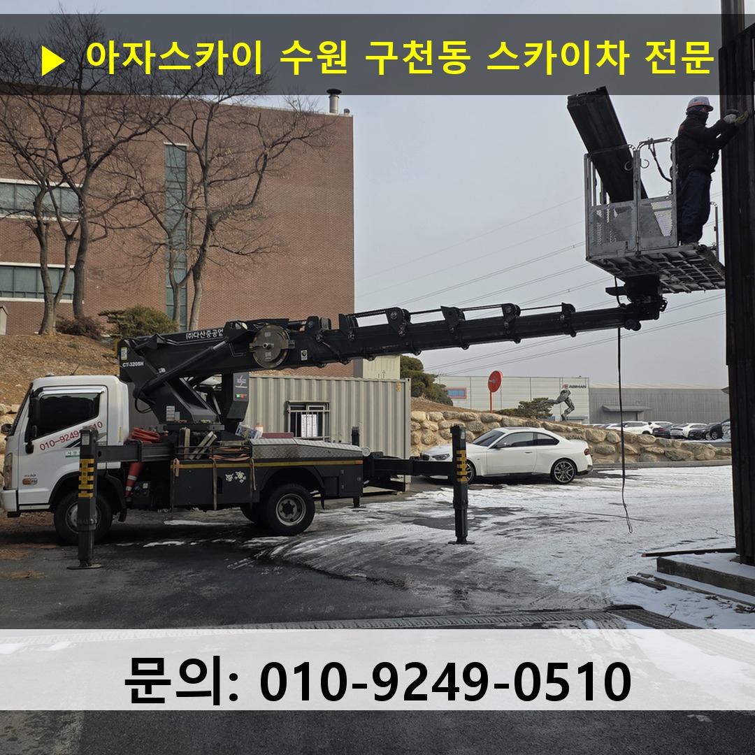 수원 구천동 스카이차 스카이차 현장 작업 수원 구천동 스카이차 스카이차 현장 작업