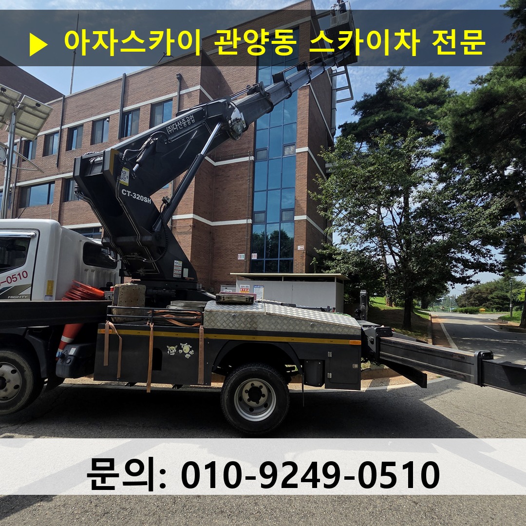 관양동 스카이차 스카이차 현장 작업