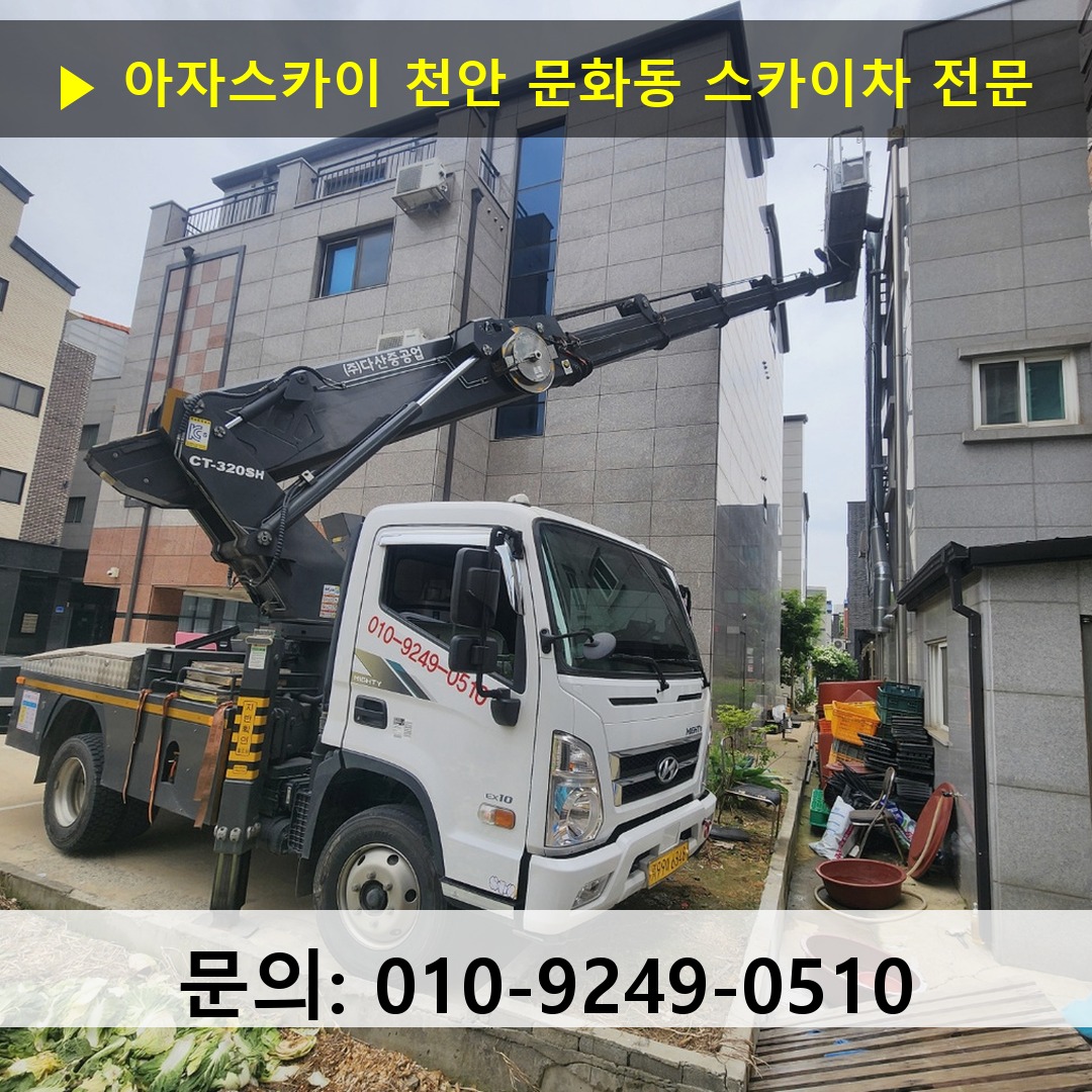 천안 문화동 스카이차 스카이차 현장 작업