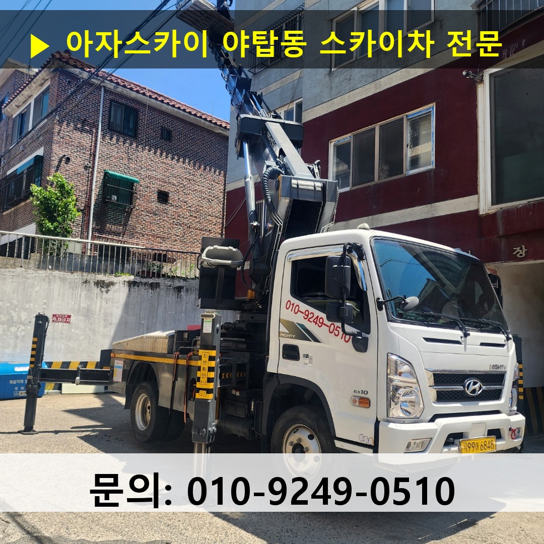 야탑동 스카이차 스카이차 현장 작업