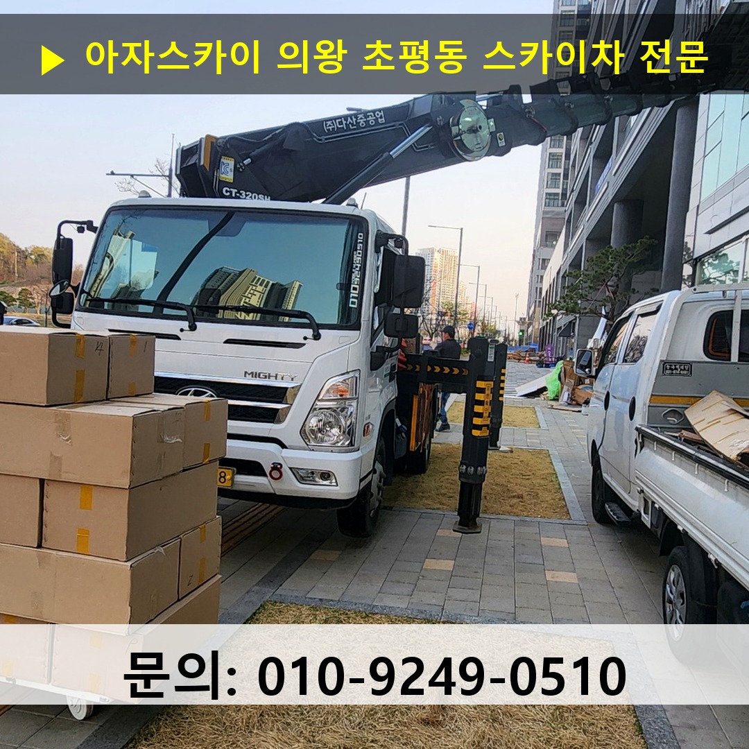 의왕 초평동 스카이차 스카이차 현장 작업