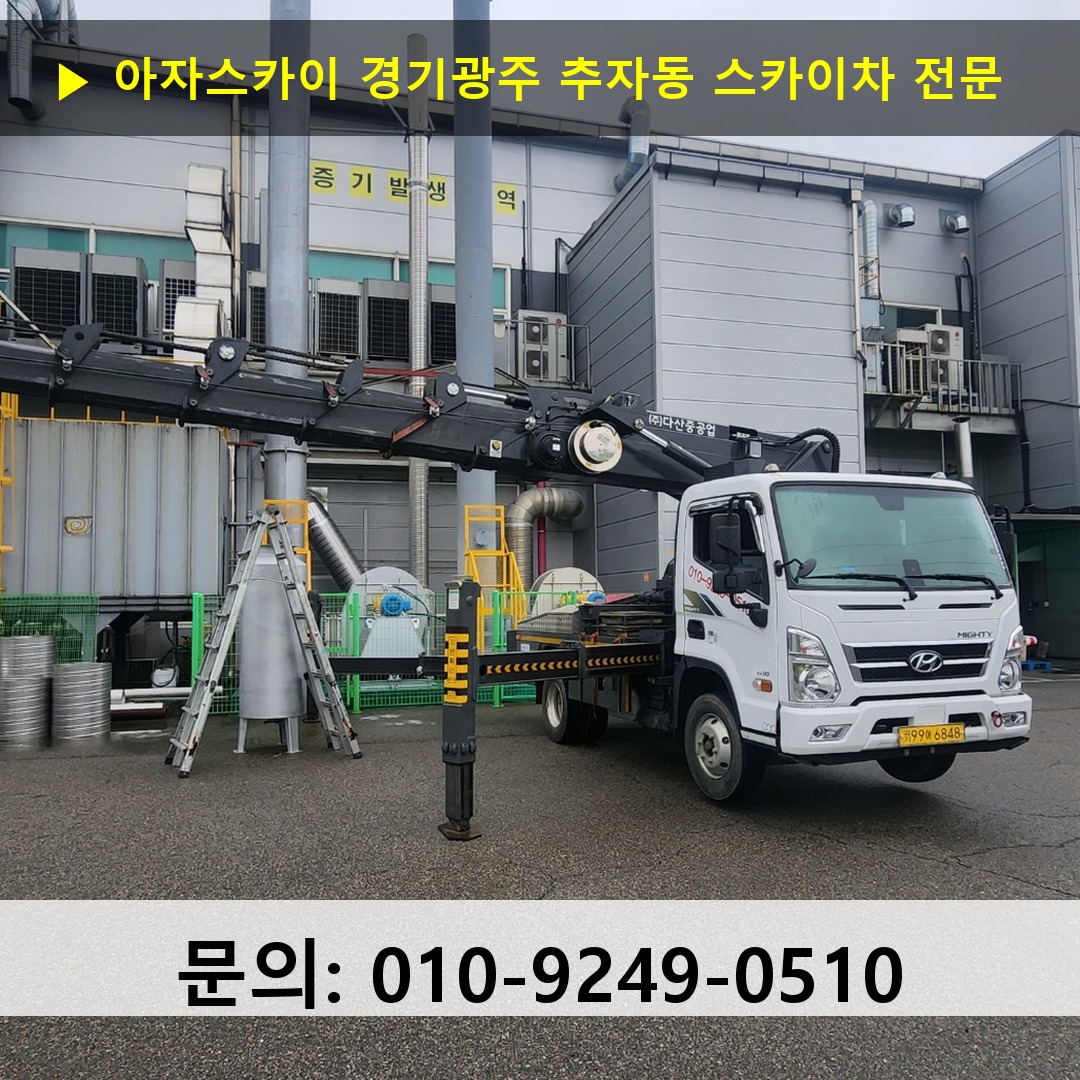 경기광주 추자동 스카이차 스카이차 현장 작업