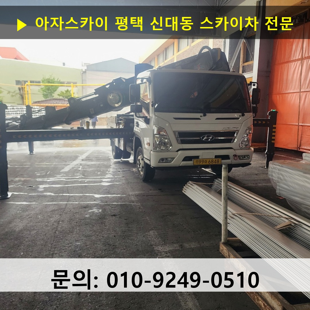 평택 신대동 스카이차 스카이차 현장 작업