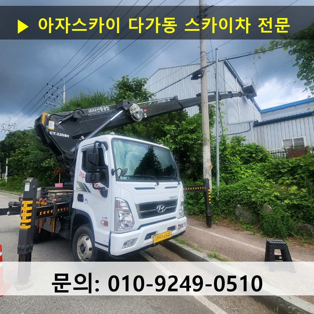다가동 스카이차 스카이차 현장 작업