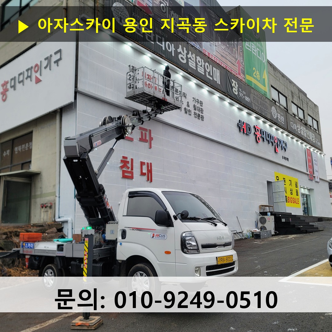 용인 지곡동 스카이차 스카이차 현장 작업