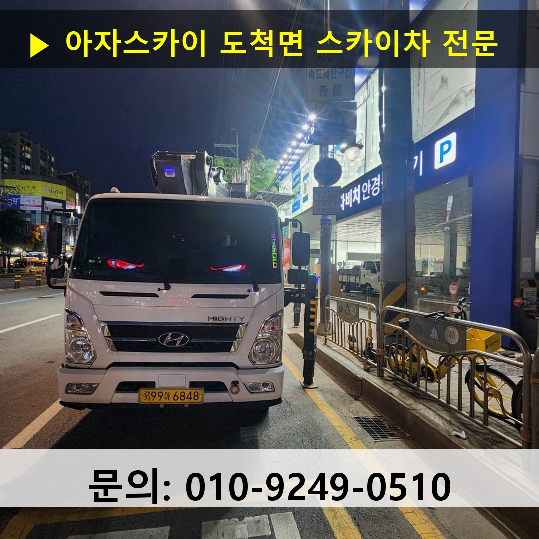도척면 스카이차 스카이차 현장 작업