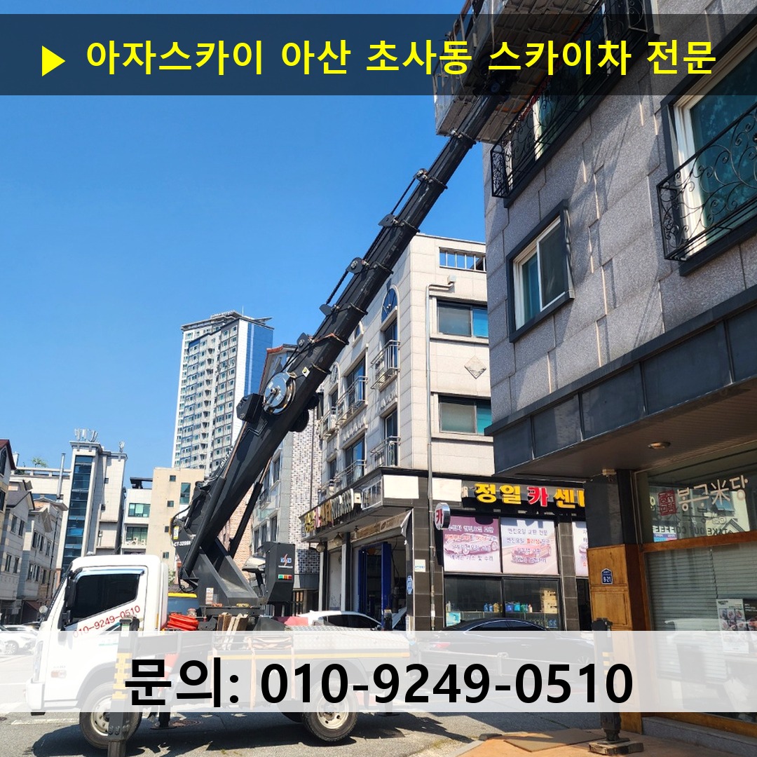 아산 초사동 스카이차 스카이차 현장 작업