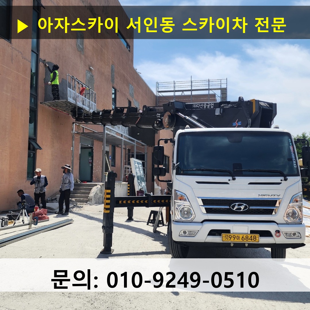 서인동 스카이차 스카이차 현장 작업 서인동 스카이차 스카이차 현장 작업