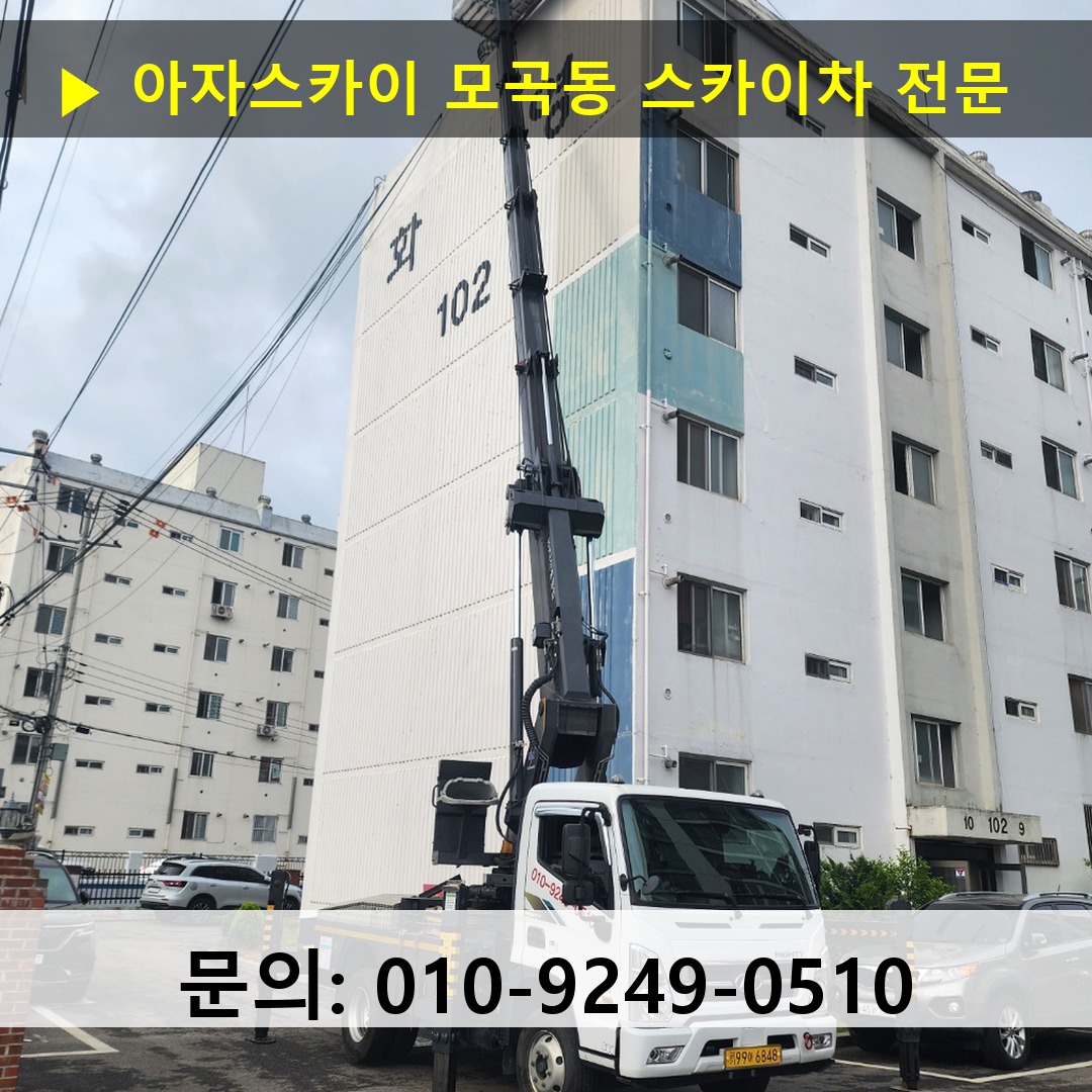 모곡동 스카이차 스카이차 현장 작업