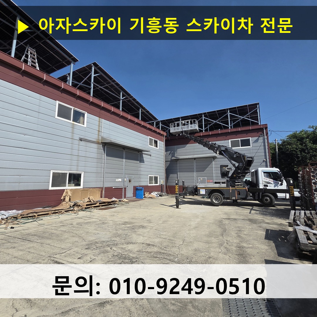 기흥동 스카이차 스카이차 현장 작업