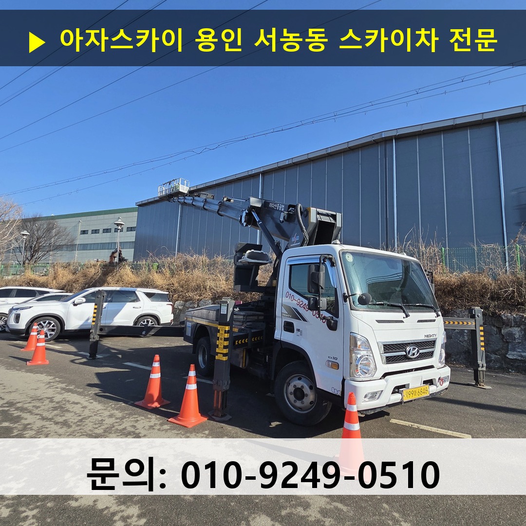 용인 서농동 스카이차 스카이차 현장 작업