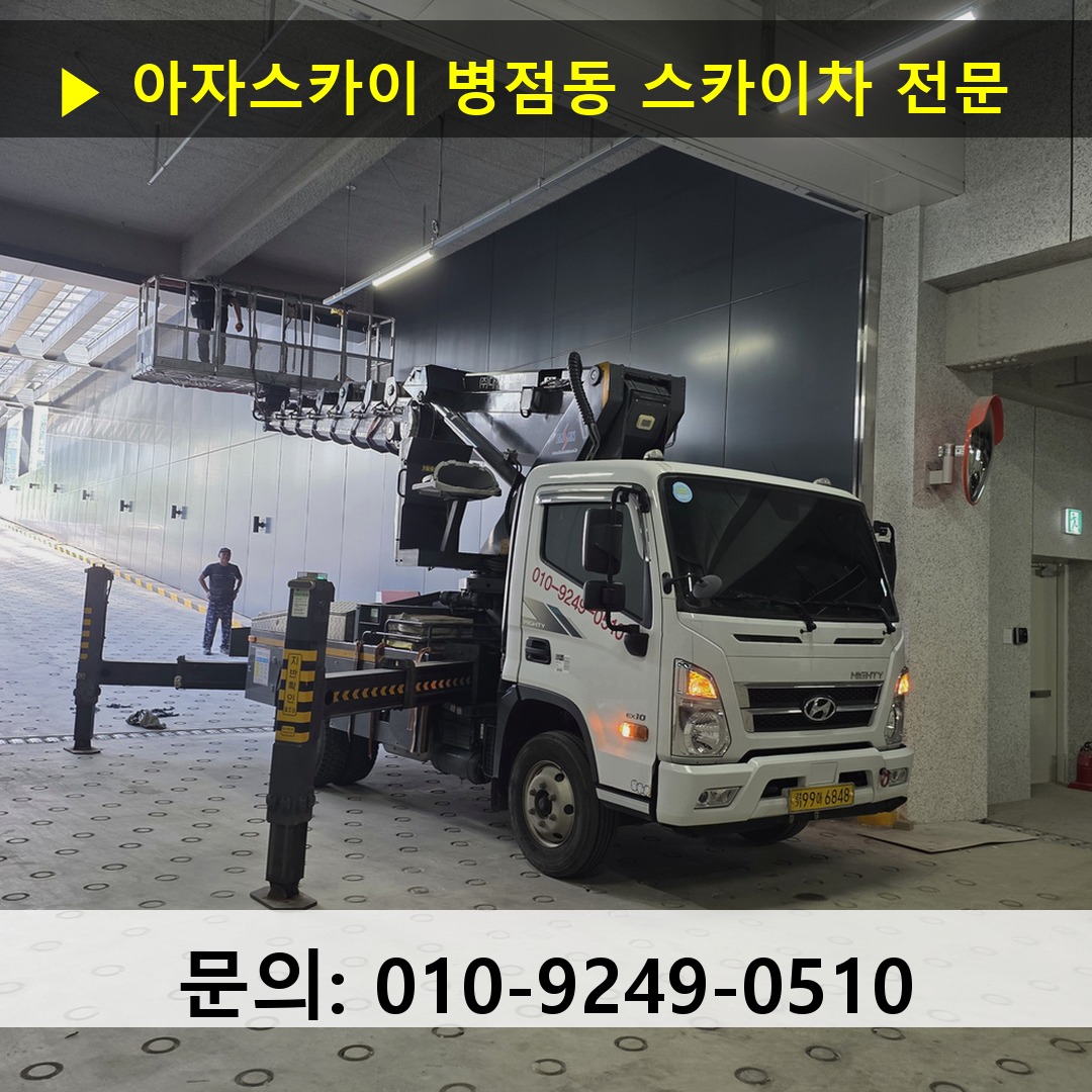 병점동 스카이차 스카이차 현장 작업