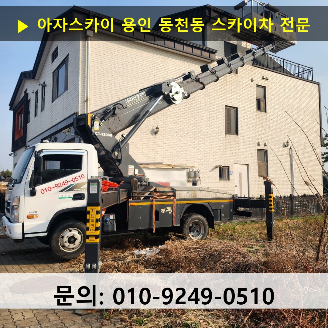 용인 동천동 스카이차 스카이차 현장 작업