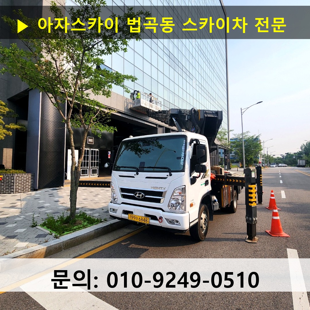 법곡동 스카이차 스카이차 현장 작업
