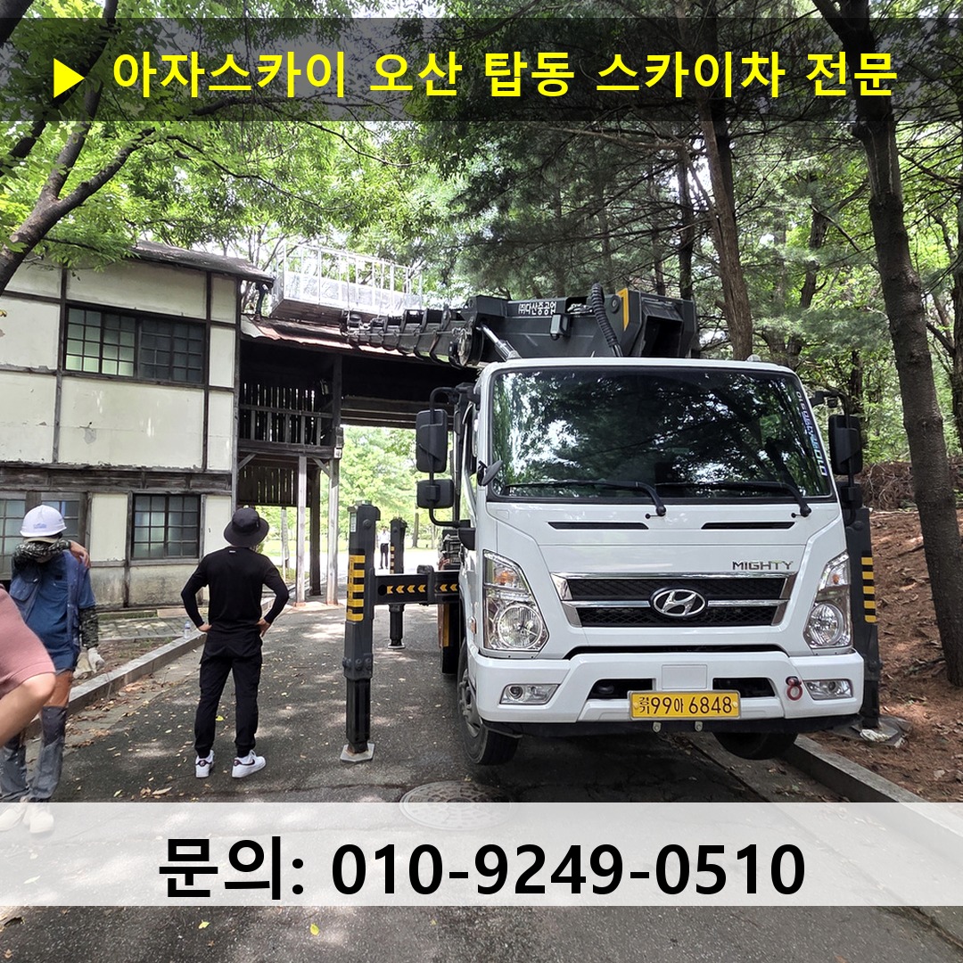 오산 탑동 스카이차 스카이차 현장 작업