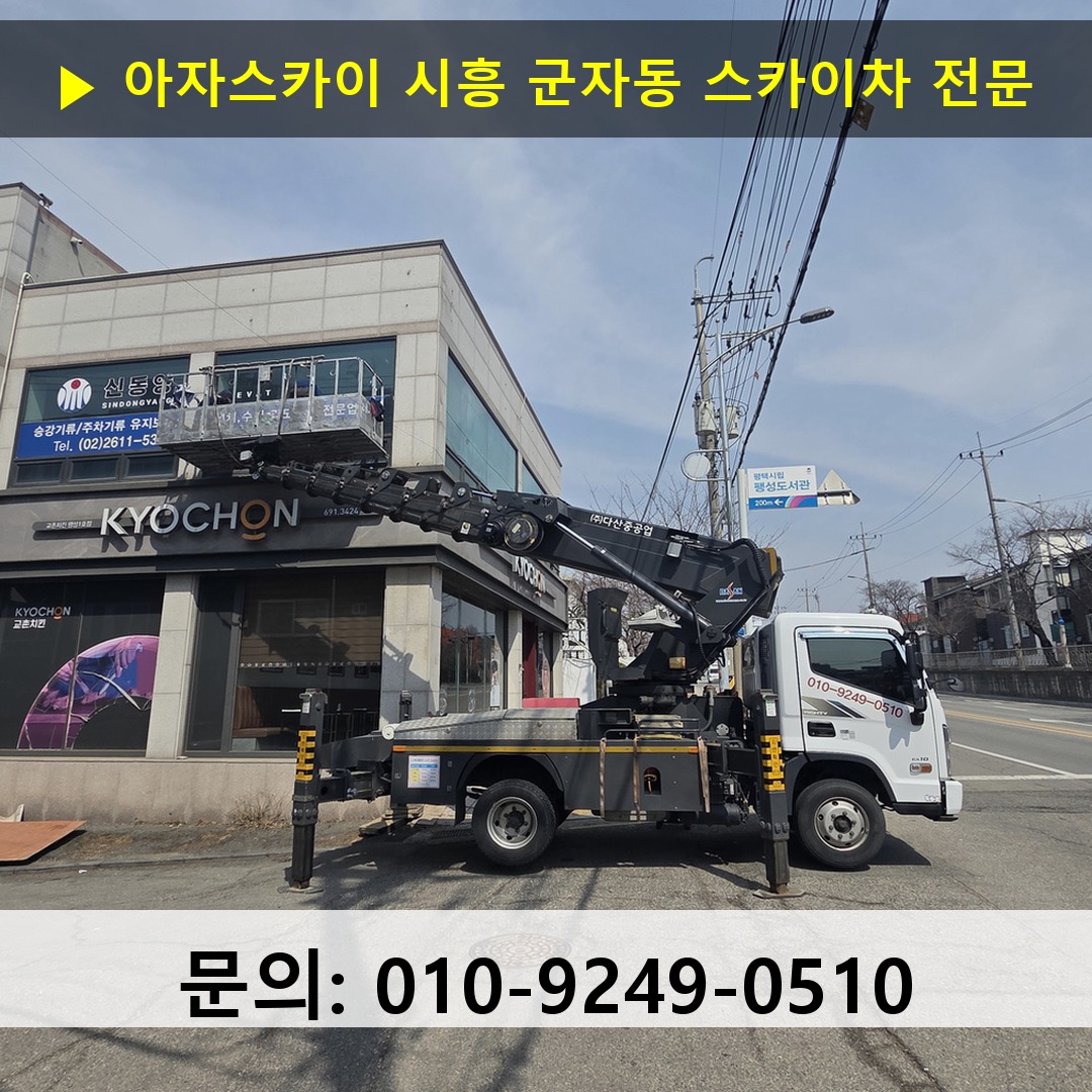 시흥 군자동 스카이차 스카이차 현장 작업