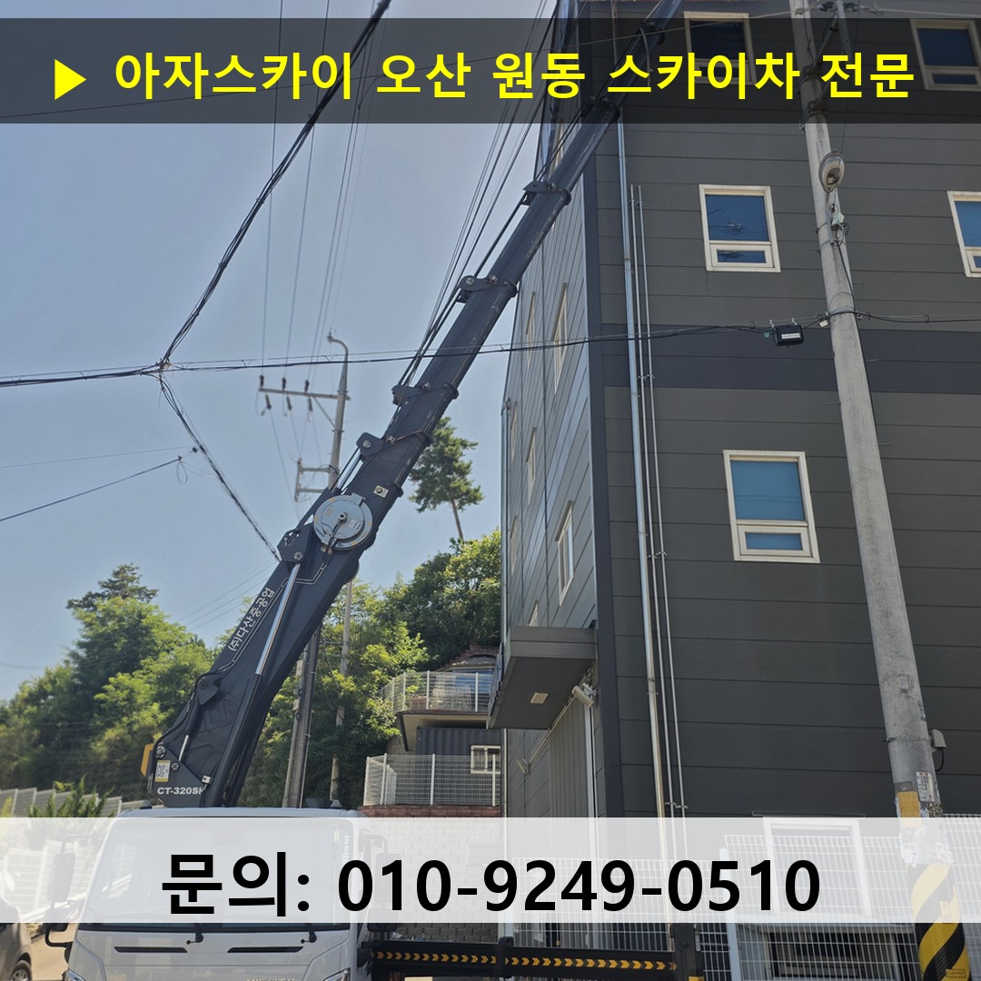 오산 원동 스카이차 스카이차 현장 작업