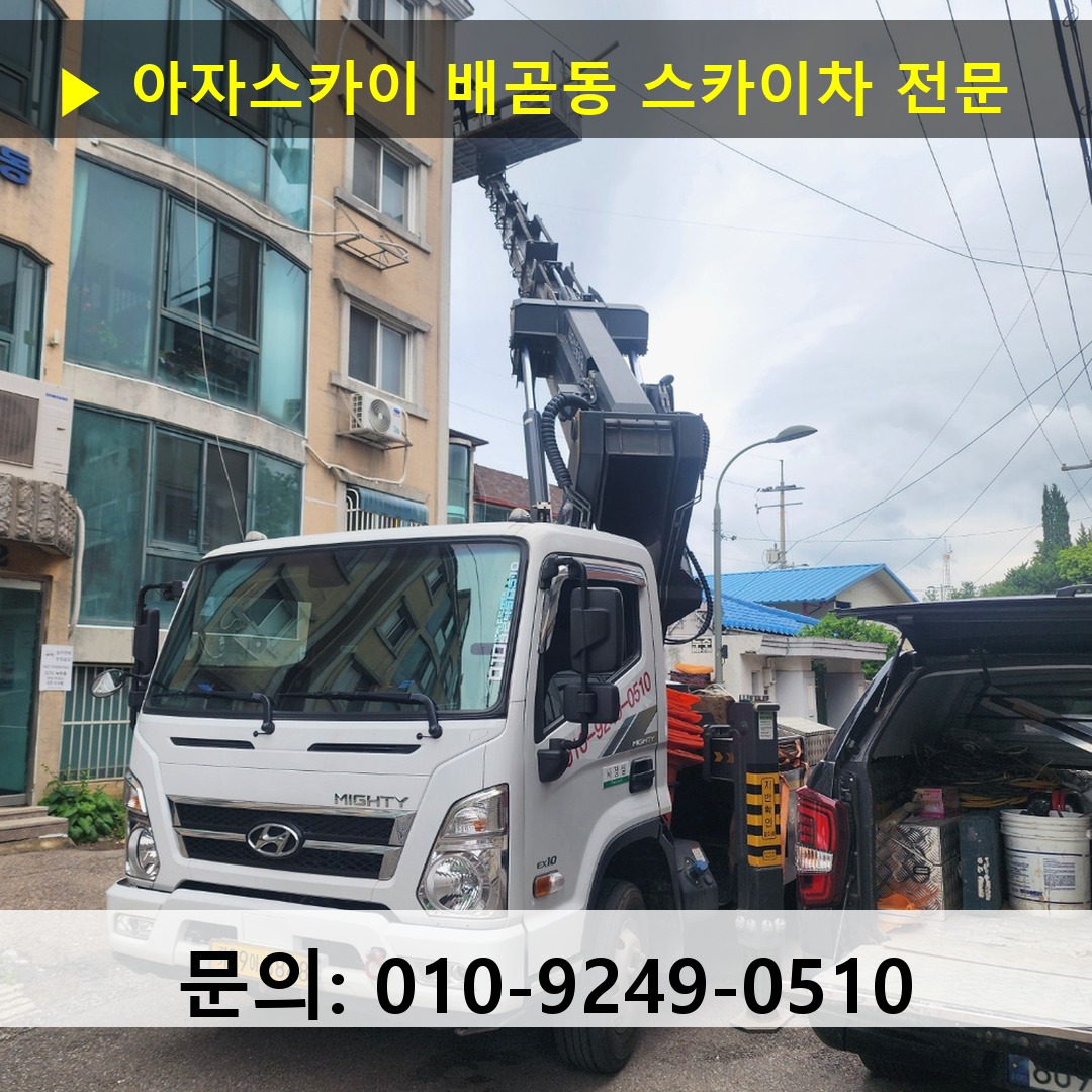 배곧동 스카이차 스카이차 현장 작업