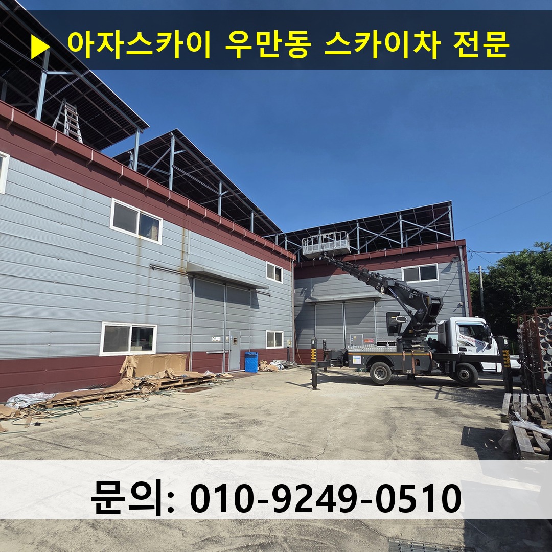 우만동 스카이차 스카이차 현장 작업
