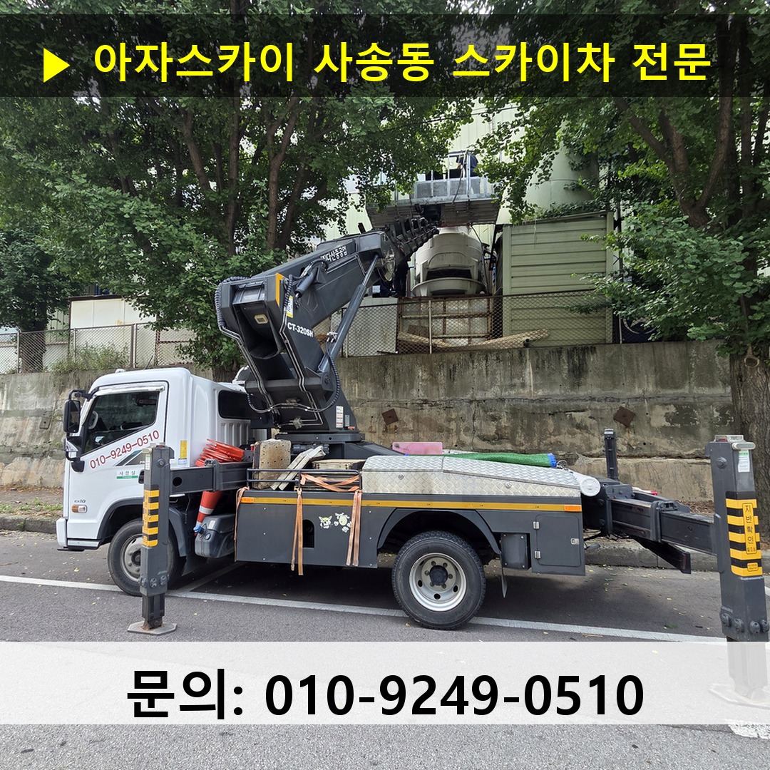 사송동 스카이차 스카이차 현장 작업