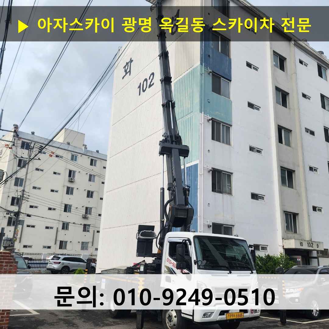 광명 옥길동 스카이차 스카이차 현장 작업