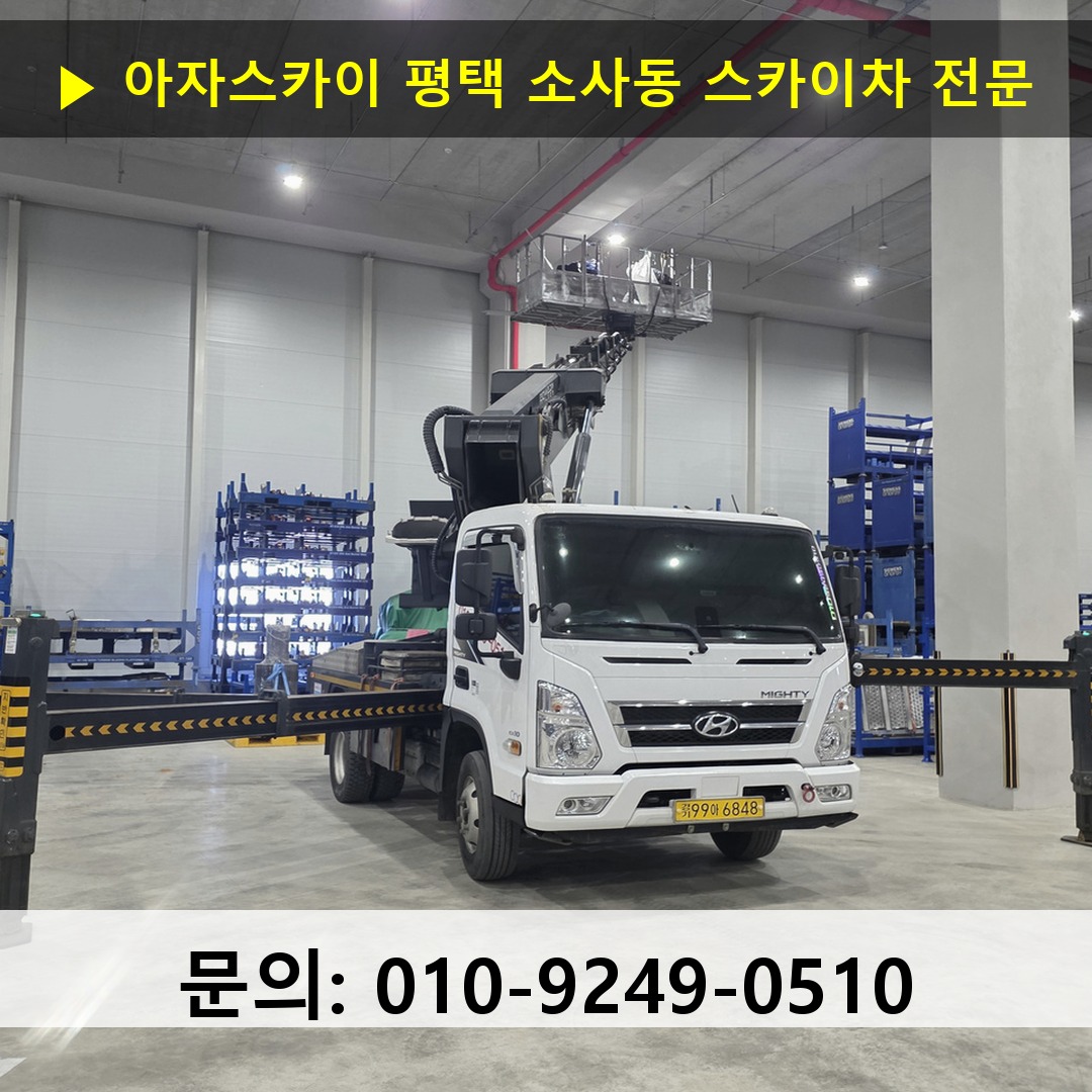 평택 소사동 스카이차 스카이차 현장 작업