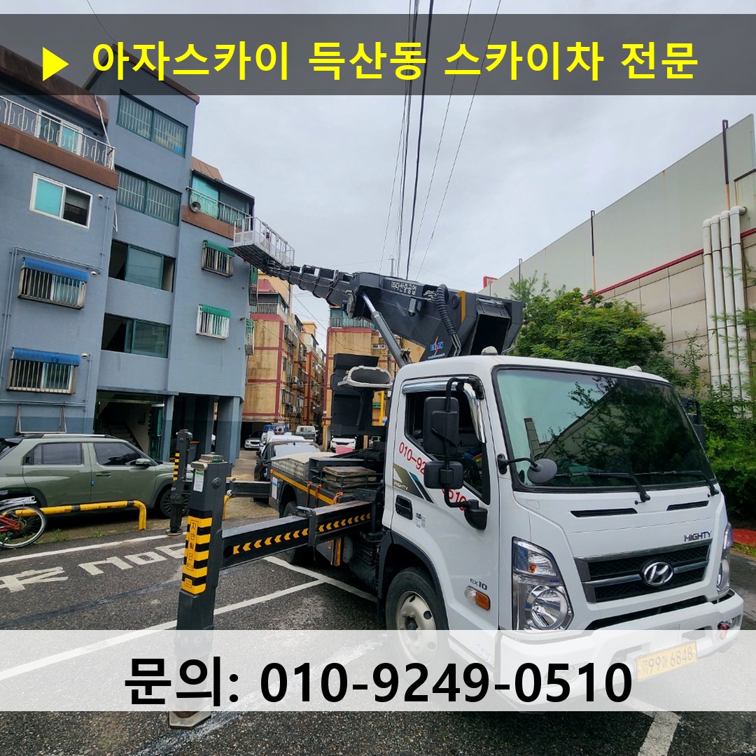득산동 스카이차 스카이차 현장 작업