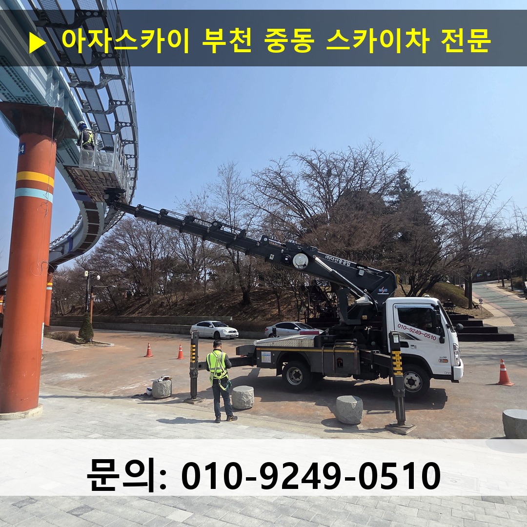 부천 중동 스카이차 스카이차 현장 작업