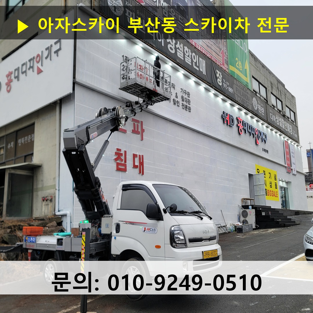 부산동 스카이차 스카이차 현장 작업