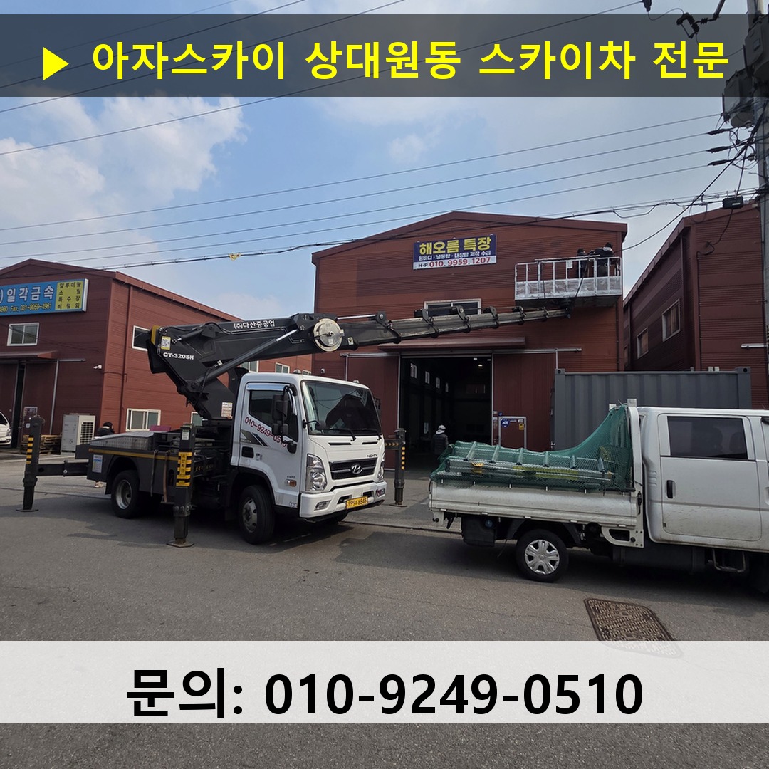 상대원동 스카이차 스카이차 현장 작업