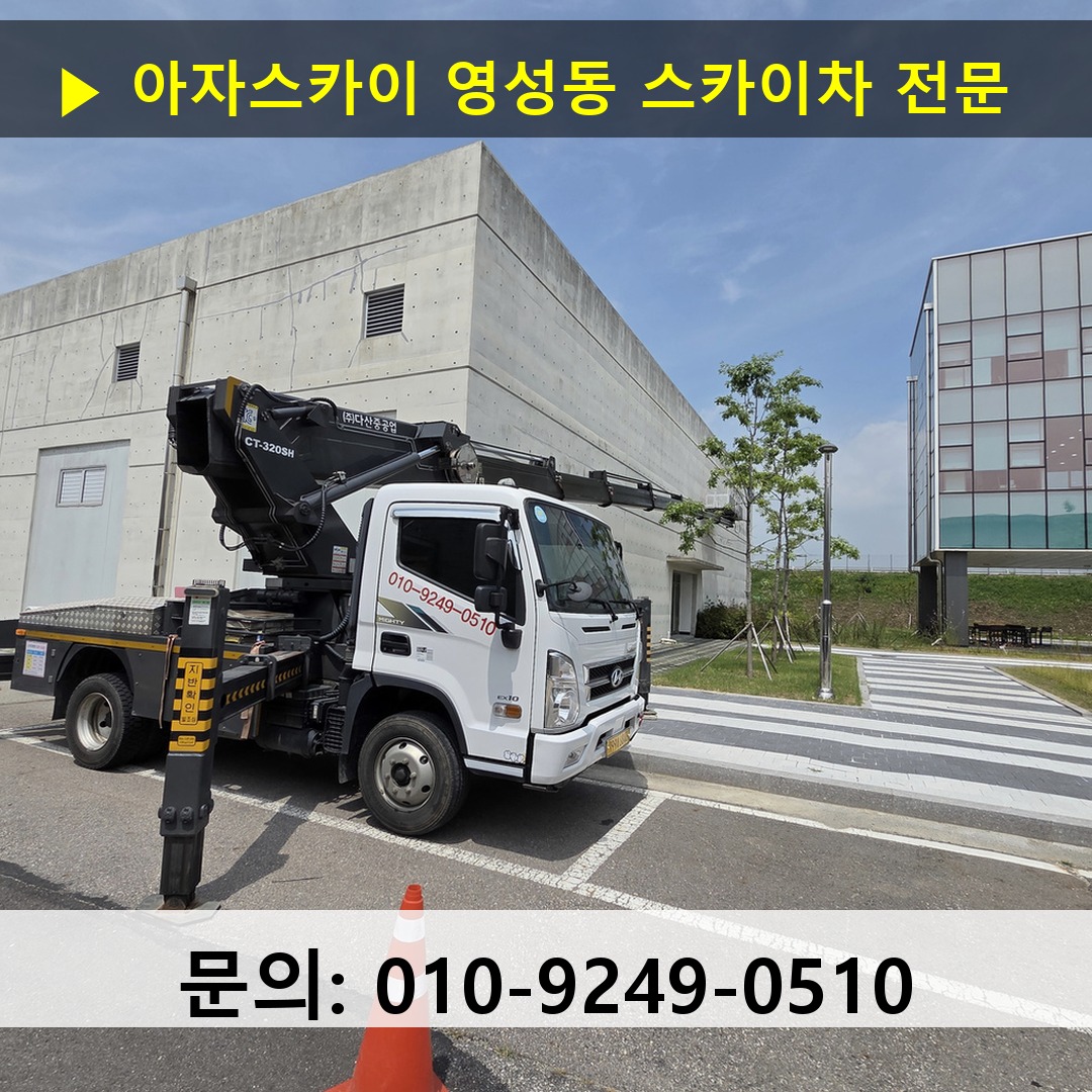 영성동 스카이차 스카이차 현장 작업