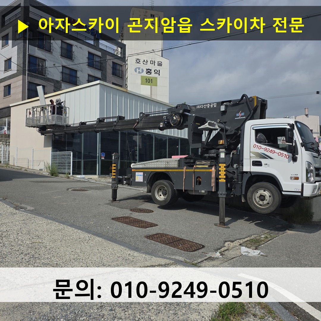 곤지암읍 스카이차 스카이차 현장 작업