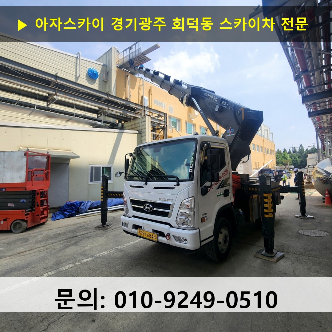 경기광주 회덕동 스카이차 스카이차 현장 작업