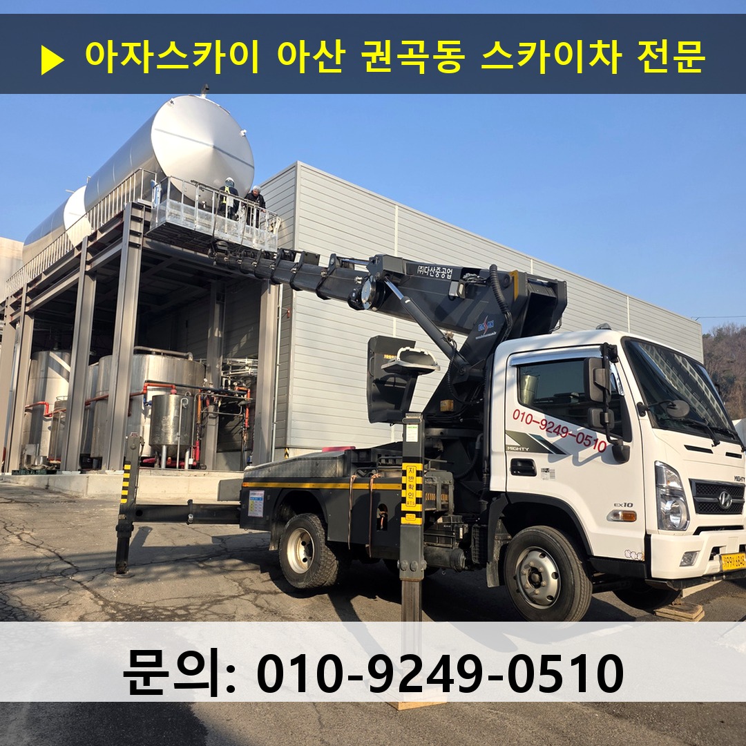 아산 권곡동 스카이차 스카이차 현장 작업