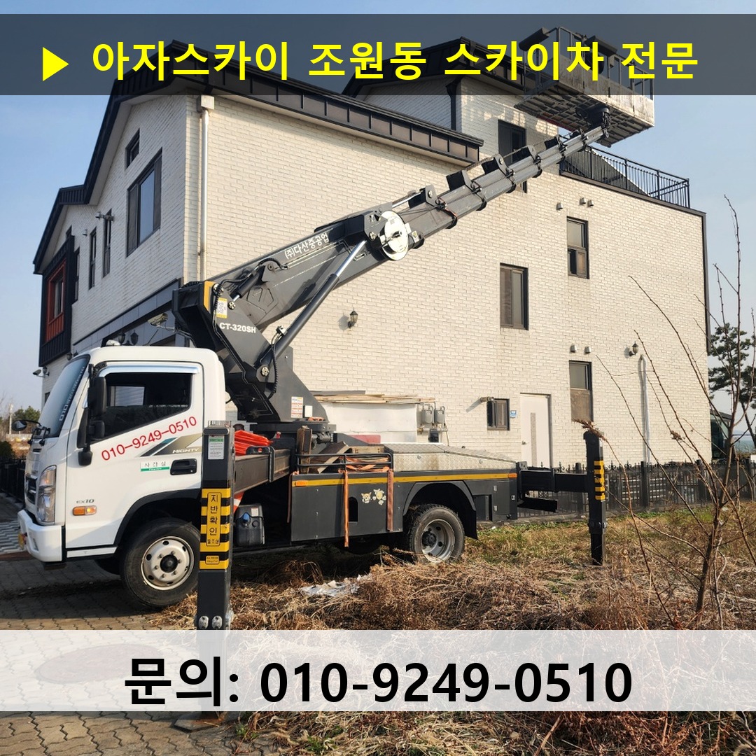 조원동 스카이차 스카이차 현장 작업