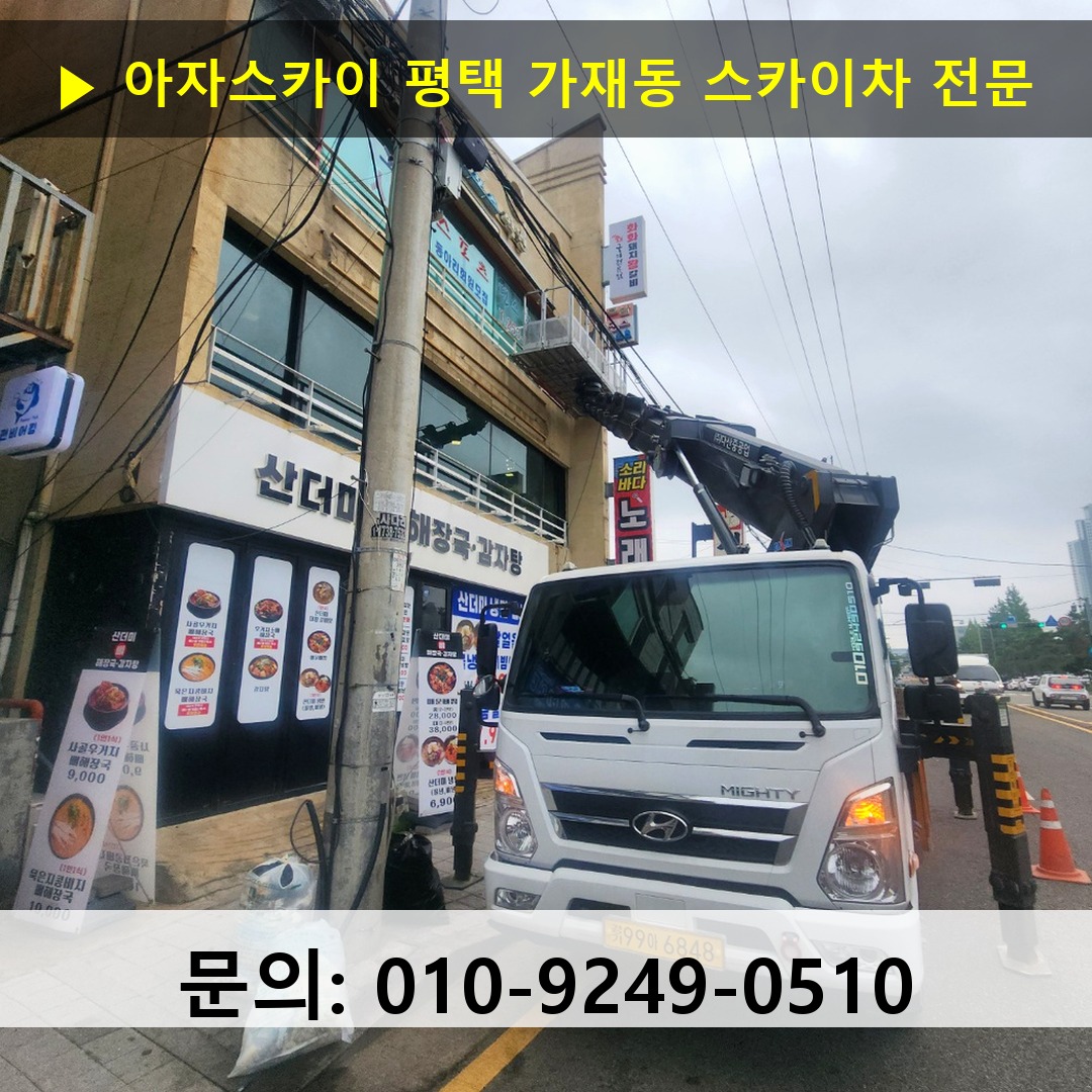 평택 가재동 스카이차 스카이차 현장 작업