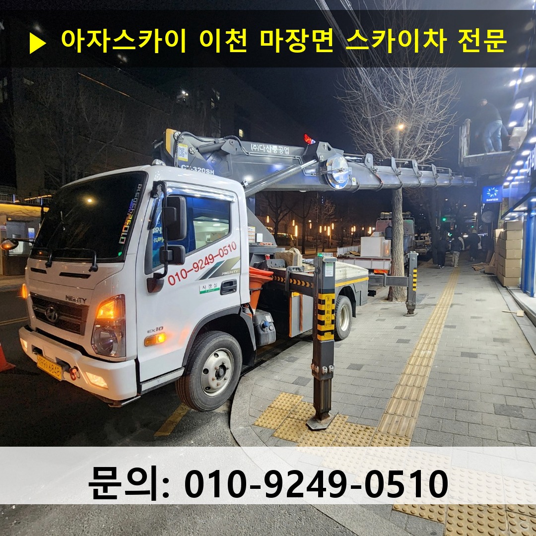 이천 마장면 스카이차 스카이차 현장 작업