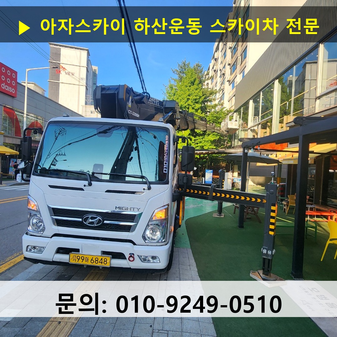 하산운동 스카이차 스카이차 현장 작업