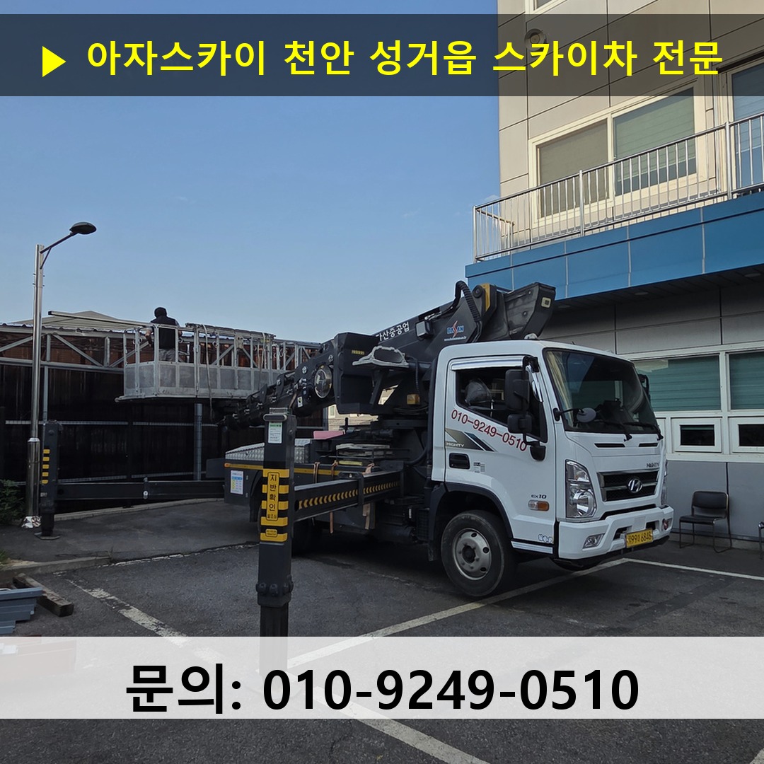 천안 성거읍 스카이차 스카이차 현장 작업