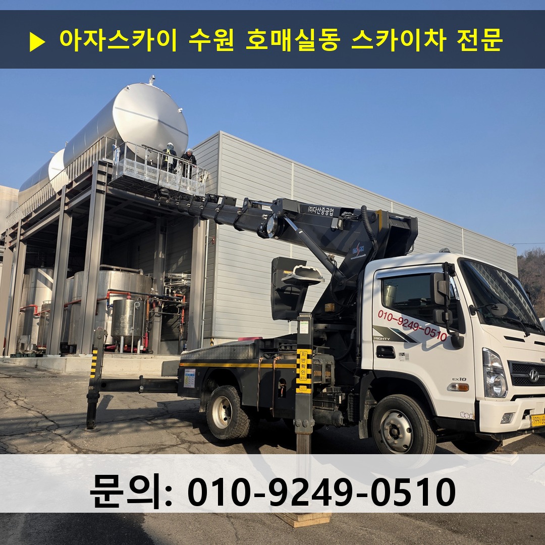 수원 호매실동 스카이차 스카이차 현장 작업