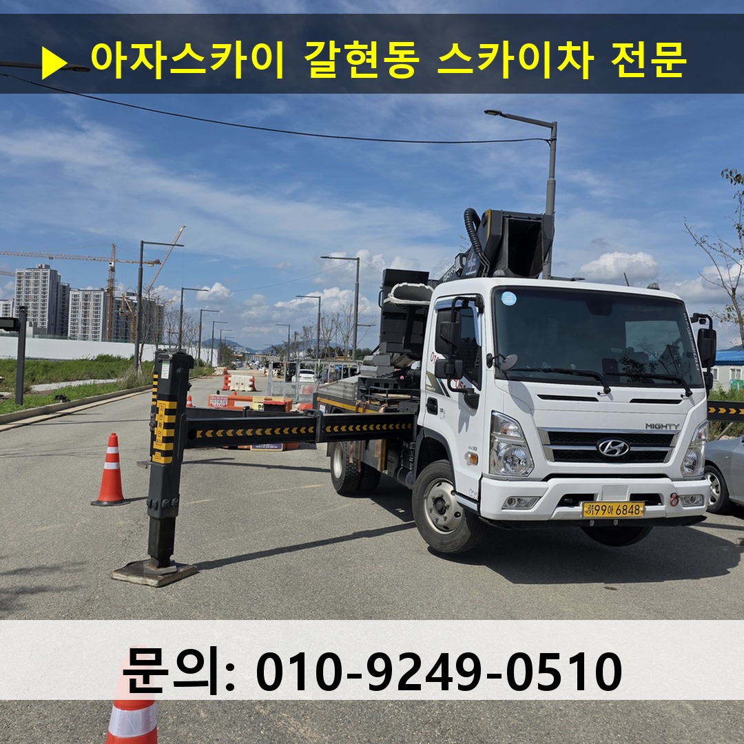 갈현동 스카이차 스카이차 현장 작업