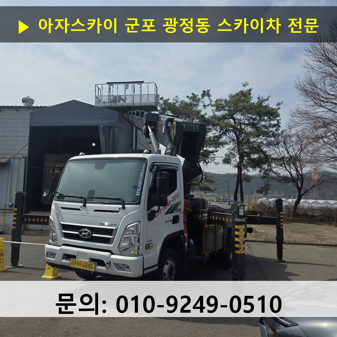 군포 광정동 스카이차 스카이차 현장 작업