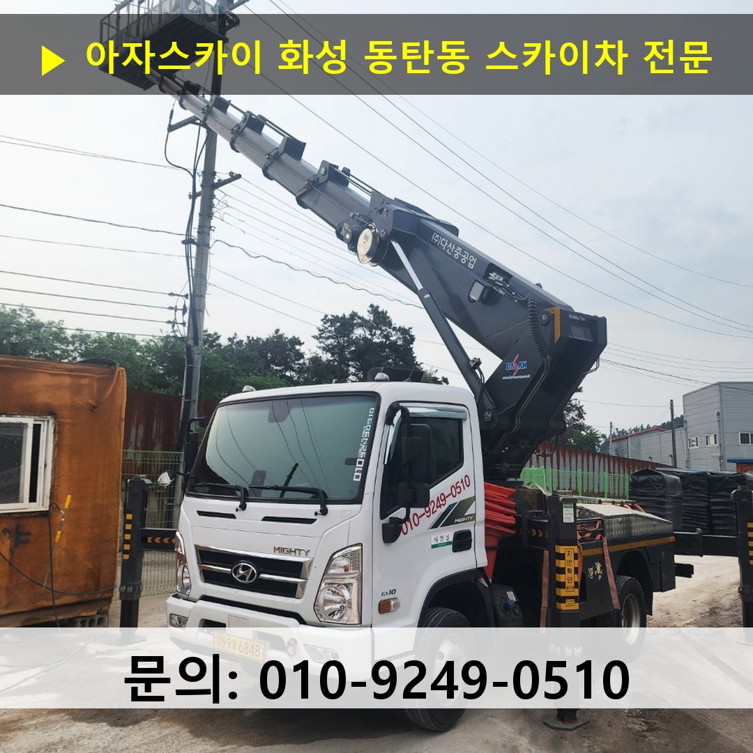 화성 동탄동 스카이차 스카이차 현장 작업