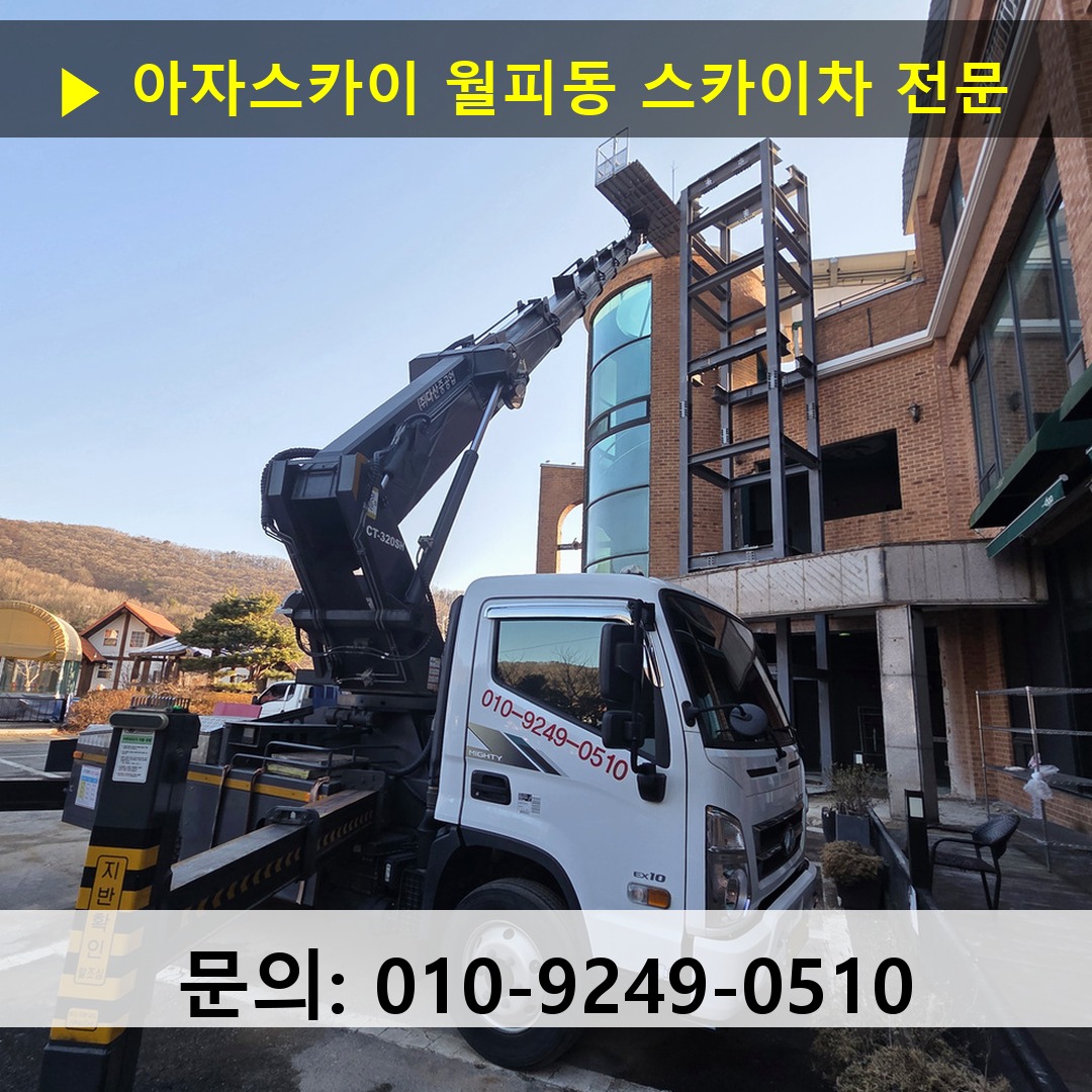 월피동 스카이차 스카이차 현장 작업