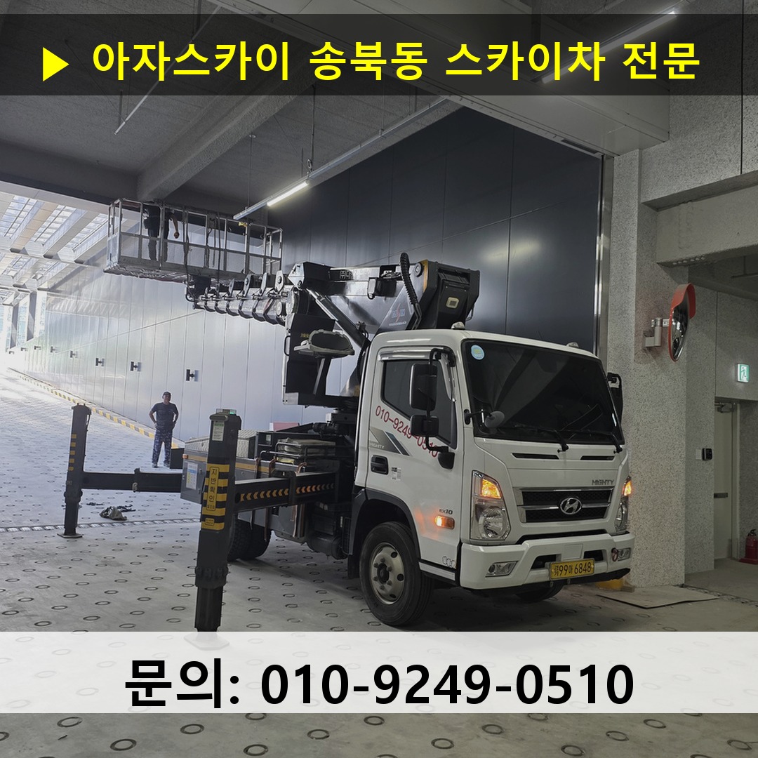 송북동 스카이차 스카이차 현장 작업
